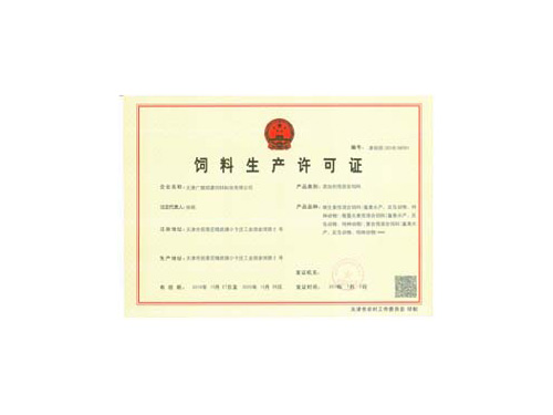預(yù)混料生產(chǎn)許可證