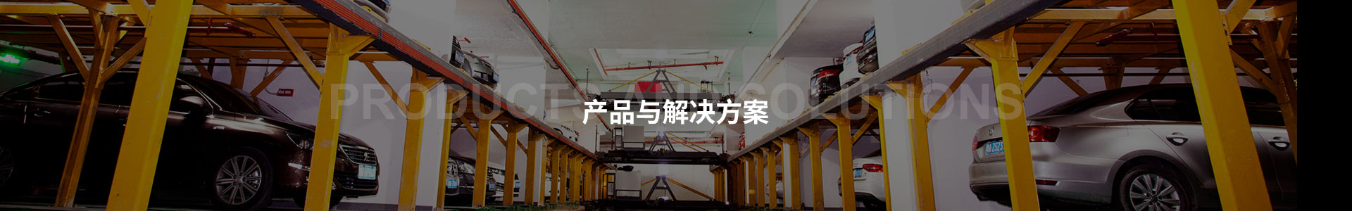 智能充換電